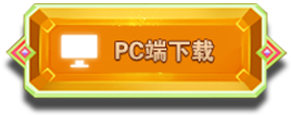PC端下载