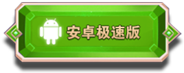 安卓极速版